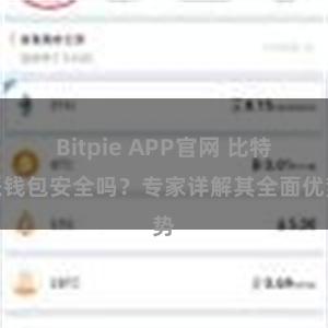 Bitpie APP官网 比特派钱包安全吗？专家详解其全面优势