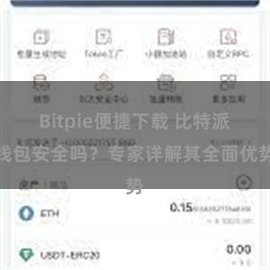 Bitpie便捷下载 比特派钱包安全吗？专家详解其全面优势