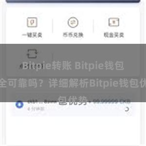 Bitpie转账 Bitpie钱包安全可靠吗？详细解析Bitpie钱包优势