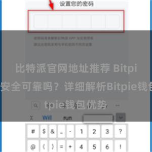 比特派官网地址推荐 Bitpie钱包安全可靠吗？详细解析Bitpie钱包优势