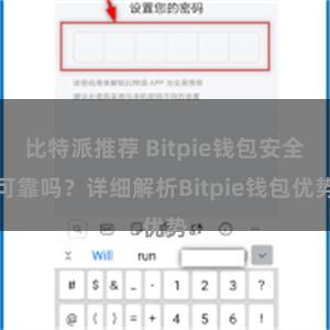 比特派推荐 Bitpie钱包安全可靠吗？详细解析Bitpie钱包优势