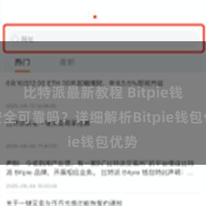 比特派最新教程 Bitpie钱包安全可靠吗？详细解析Bitpie钱包优势