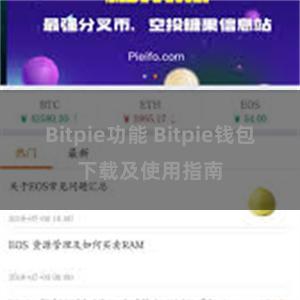 Bitpie功能 Bitpie钱包下载及使用指南