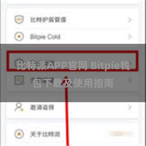 比特派APP官网 Bitpie钱包下载及使用指南