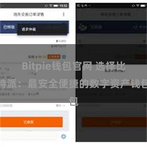 Bitpie钱包官网 选择比特派：最安全便捷的数字资产钱包