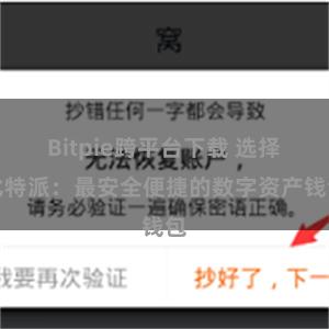 Bitpie跨平台下载 选择比特派：最安全便捷的数字资产钱包