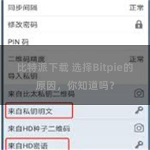 比特派下载 选择Bitpie的原因，你知道吗？