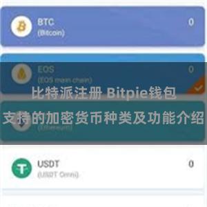 比特派注册 Bitpie钱包支持的加密货币种类及功能介绍