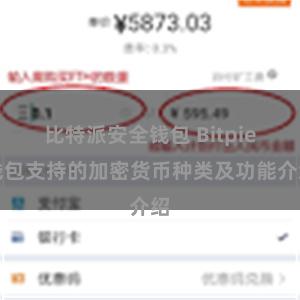 比特派安全钱包 Bitpie钱包支持的加密货币种类及功能介绍