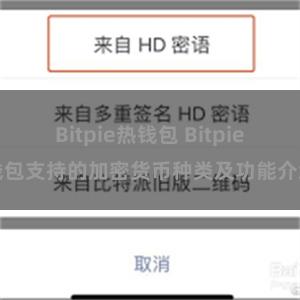 Bitpie热钱包 Bitpie钱包支持的加密货币种类及功能介绍