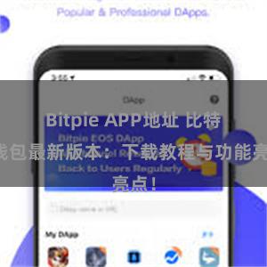 Bitpie APP地址 比特派钱包最新版本：下载教程与功能亮点！