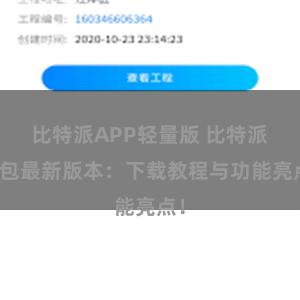 比特派APP轻量版 比特派钱包最新版本：下载教程与功能亮点！