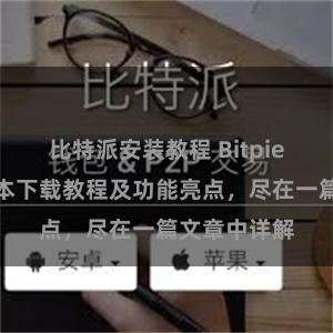 比特派安装教程 Bitpie钱包最新版本下载教程及功能亮点，尽在一篇文章中详解