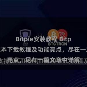 Bitpie安装教程 Bitpie钱包最新版本下载教程及功能亮点，尽在一篇文章中详解