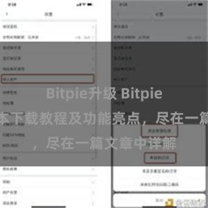 Bitpie升级 Bitpie钱包最新版本下载教程及功能亮点，尽在一篇文章中详解