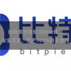 比特派热钱包 Bitpie钱包安全可靠，资产100%自主掌控