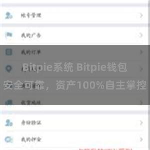 Bitpie系统 Bitpie钱包安全可靠，资产100%自主掌控