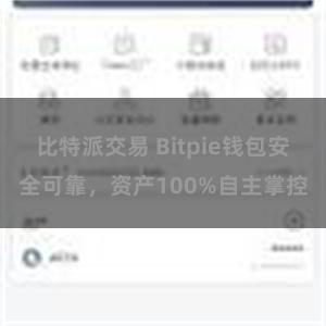 比特派交易 Bitpie钱包安全可靠，资产100%自主掌控