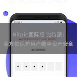 Bitpie国际版 比特派：全方位保护用户数字资产安全