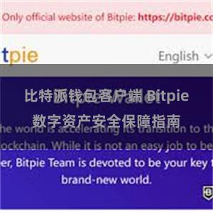 比特派钱包客户端 Bitpie数字资产安全保障指南